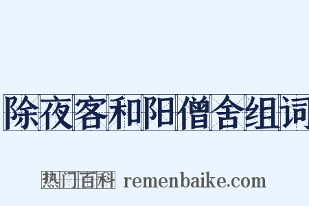 除夜客和阳僧舍组词是什么意思的图片